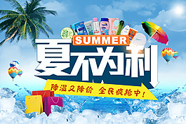 夏不為利