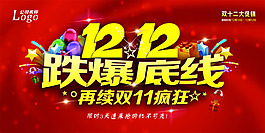 雙12跌爆底線促銷海報PSD素材