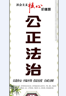 公正法治