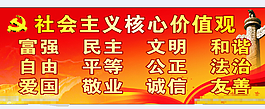 社會主義核心24字方針