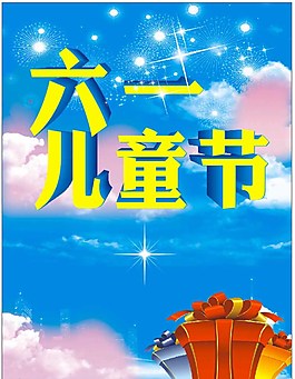 六一圖片