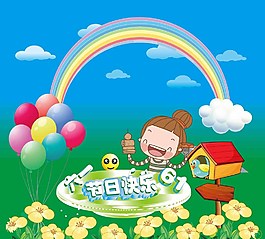 61節(jié)日快樂(lè)圖片