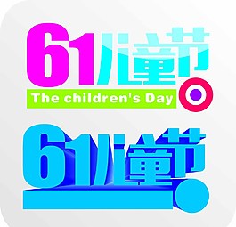 61兒童節(jié)圖片