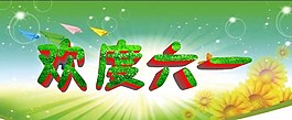 六一兒童節(jié)圖片