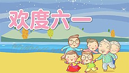 歡度六一圖片