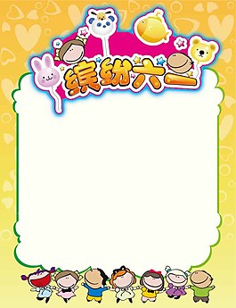 六一兒童節(jié)素材圖片