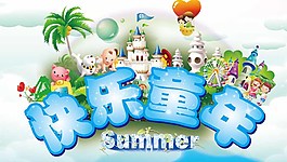快樂童年圖片