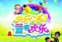 快樂六一圖片