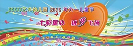 2015年六一兒童節(jié)活動背景圖片