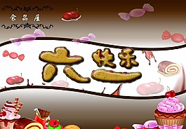 六一兒童節(jié)圖片