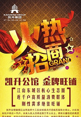 凯升公馆招商海报