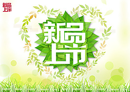 清新唯美新品上市海報(bào)設(shè)計(jì)PSD