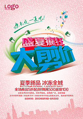 商場盛夏大剪價夏季促銷活動海報