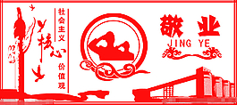 敬業(yè)核心價(jià)值觀