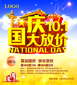 國慶大放價(jià)海報(bào)設(shè)計(jì)PSD素材