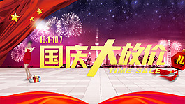 國(guó)慶大放價(jià)宣傳海報(bào)設(shè)計(jì)PSD素材