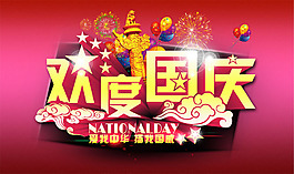 歡度國慶揚我國威海報背景設計PSD素材