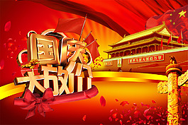 國(guó)慶大放價(jià)宣傳海報(bào)背景設(shè)計(jì)PSD素材