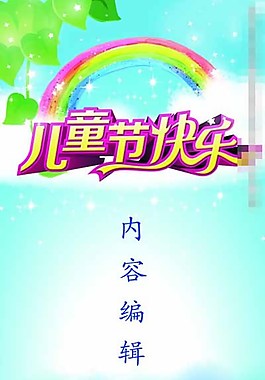 61兒童節(jié)圖片