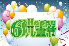 六一兒童節圖片