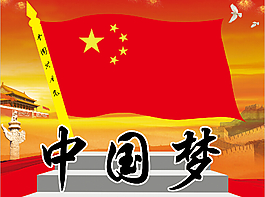 素材PSD分層中國(guó)夢(mèng)