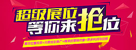 展位