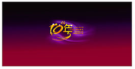 10年同學(xué)聚會(huì)展板