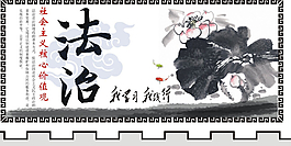 水墨画社会主义核心展板