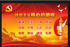 價(jià)值觀宣傳畫