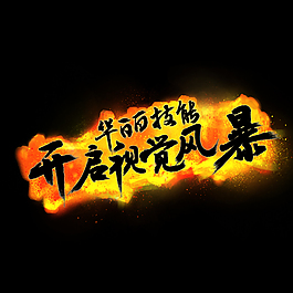 炫酷
