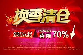 換季清倉PSD免費海報