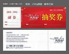 抽奖券CDR文件