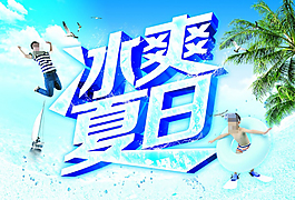冰爽夏日源文件海報模板
