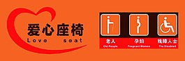 愛心座椅