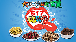 吃貨節廣告
