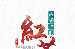 红茶详情页