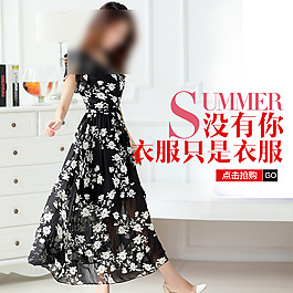 淘寶夏季促銷女裝直通車