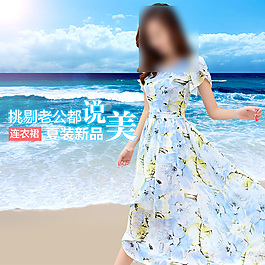 淘寶夏季促銷女裝直通車
