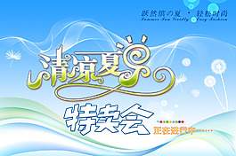 夏日特卖