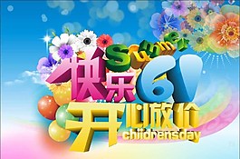 六一開心放價圖片