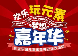 嘉年華主題活動(dòng)LOGO圖片