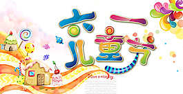 六一兒童節(jié)