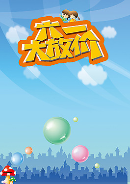 六一兒童節大放價促銷海報背景PSD素材
