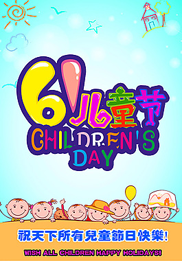 六一兒童節(jié)創(chuàng)意宣傳海報(bào)設(shè)計(jì)PSD素材下載