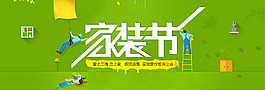 家装全屏海报