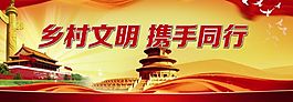 乡村文明喷绘
