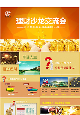 理財(cái)沙龍交流會(huì)