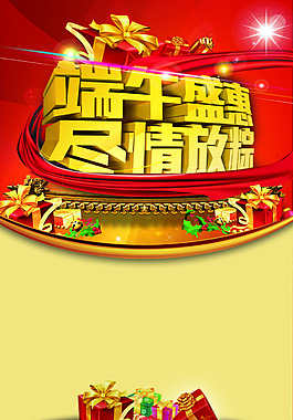端午節(jié)海報(bào)psd格式下載