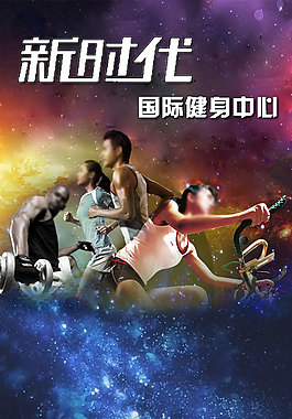 健身