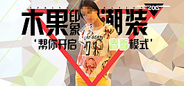 原創(chuàng)女裝海報